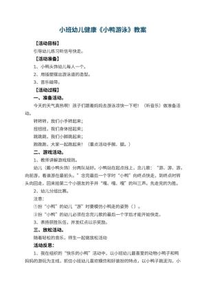幼儿园小班幼儿健康教案《小鸭游泳》