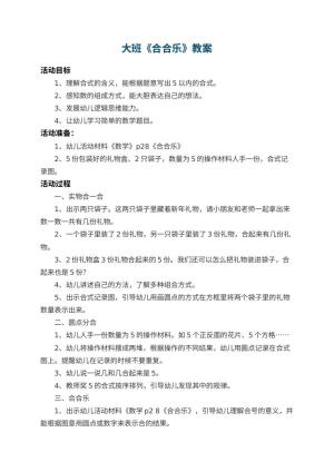 幼儿园大班教案《合合乐》 包含反思预览