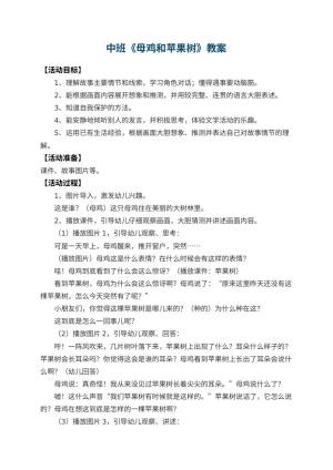 幼儿园中班教案《母鸡和苹果树》 包含反思预览