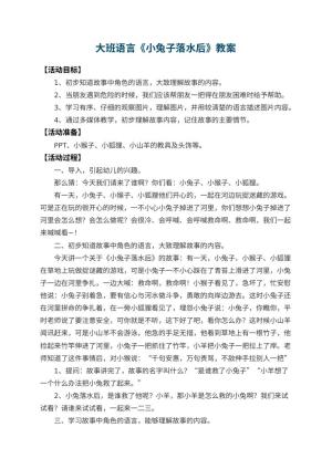 幼儿园大班语言教案《小兔子落水后》 包含反思预览
