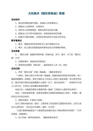 幼儿园大班美术教案《图形想象画》 包含反思预览