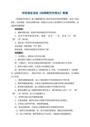 幼儿园中班语言活动《动物尾巴作用大》预览