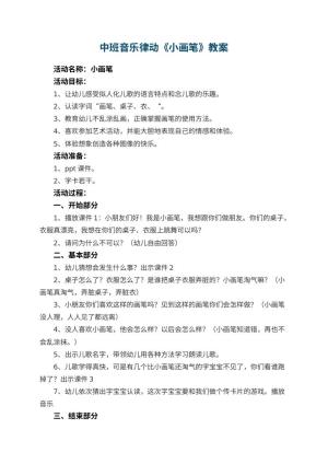 幼儿园中班音乐律动教案《小画笔》 包含反思