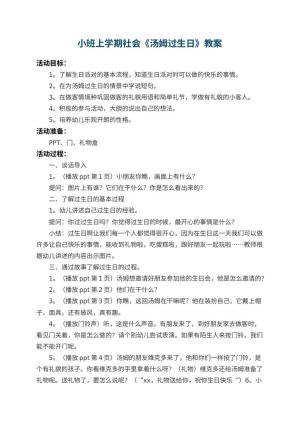 幼儿园小班上学期社会教案《汤姆过生日》 包含反思预览