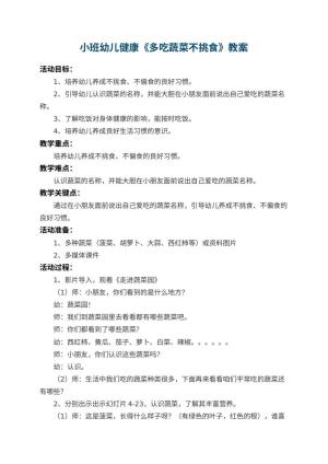幼儿园小班幼儿健康教案《多吃蔬菜不挑食》 包含反思预览