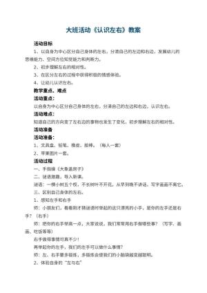 幼儿园大班活动教案《认识左右》 包含反思预览