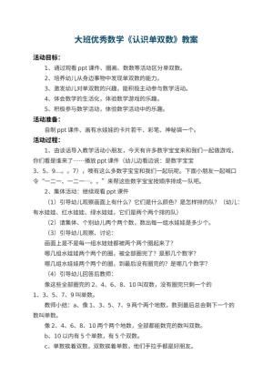 幼儿园大班优秀数学教案《认识单双数》 包含反思预览