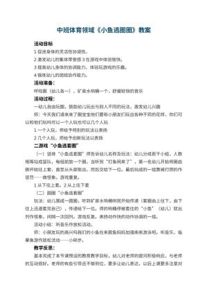 幼儿园中班体育领域教案《小鱼逃圈圈》 包含反思预览