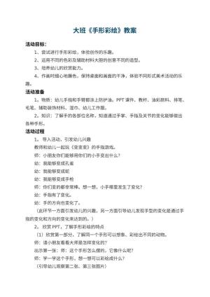 幼儿园大班教案《手形彩绘》 包含反思预览