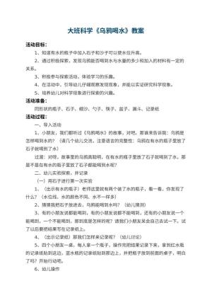 幼儿园大班科学教案《乌鸦喝水》 包含反思