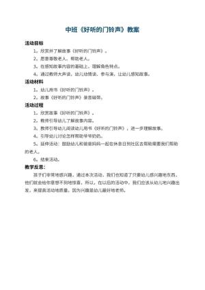 幼儿园中班教案《好听的门铃声》 包含反思预览