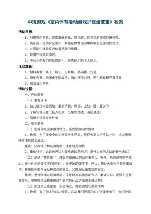 幼儿园中班游戏教案《室内体育活动游戏护送蛋宝宝》 包含反思