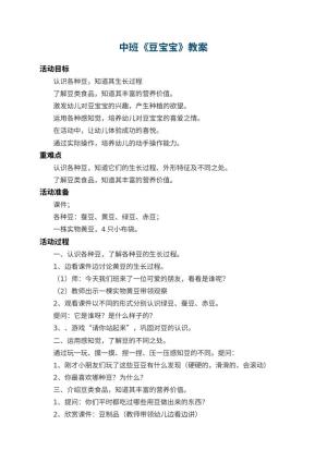 幼儿园中班教案《豆宝宝》