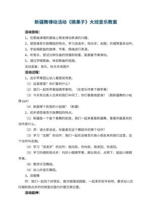 幼儿园新疆舞律动活动《摘果子》大班音乐教案 包含反思预览