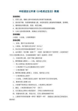 幼儿园中班语言公开课教案《小老虎过生日》