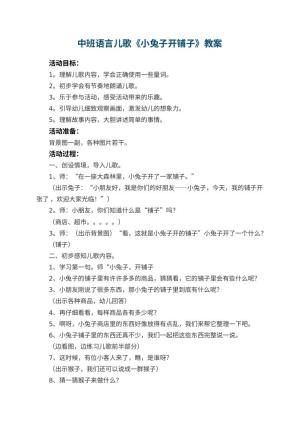 幼儿园中班语言儿歌《小兔子开铺子》教案 包含反思预览