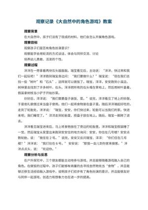幼儿园观察记录《大自然中的角色游戏》 包含反思