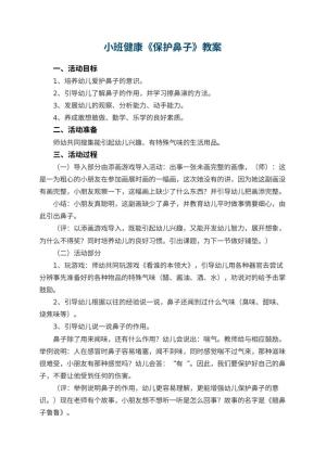 幼儿园小班健康优秀教案《保护鼻子》 包含反思