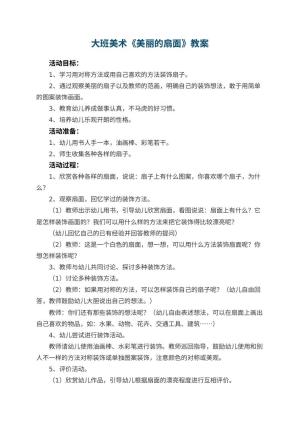 幼儿园大班美术优秀教案《美丽的扇面》 包含反思