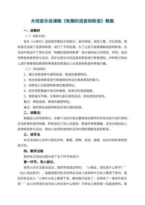 幼儿园大班音乐说课稿《有趣的连音和断音》 包含反思