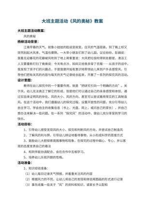 幼儿园大班主题教案活动《风的奥秘》 包含反思