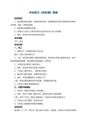 幼儿园中班音乐优秀教案《挤奶舞》 包含反思预览
