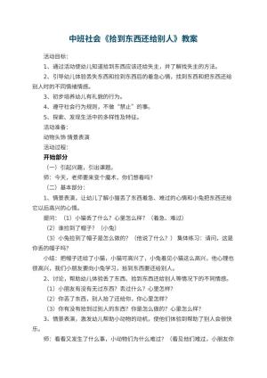 幼儿园中班社会教案《拾到东西还给别人》 包含反思预览