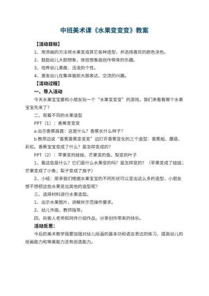 幼儿园中班美术课教案《水果变变变》 包含反思