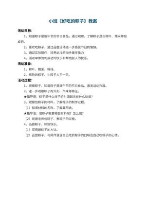 幼儿园小班教案《好吃的粽子》