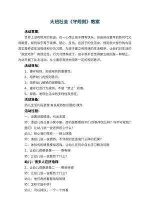 幼儿园大班社会教案《守规则》 包含反思预览