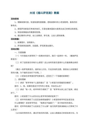 幼儿园大班教案《烟斗萨克斯》 包含反思预览
