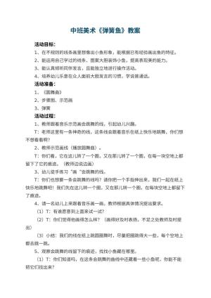 幼儿园中班美术优秀教案《弹簧鱼》 包含反思