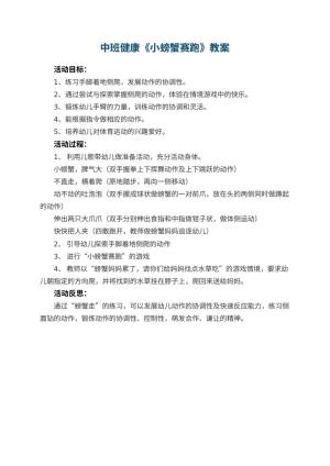 幼儿园中班健康教案《小螃蟹赛跑》 包含反思