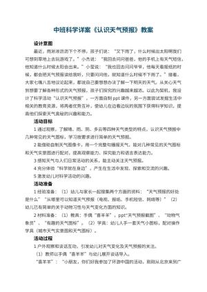 幼儿园中班科学详案教案《认识天气预报》 包含反思