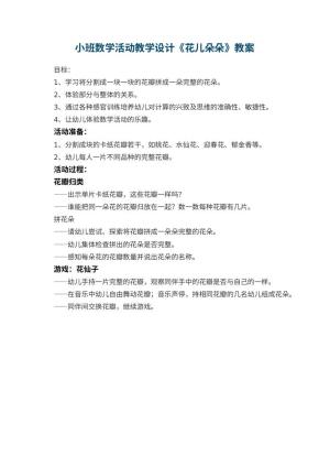 幼儿园小班数学活动教学设计《花儿朵朵》预览