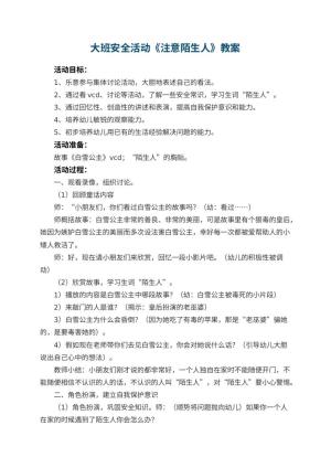 幼儿园大班安全活动教案《注意陌生人》 包含反思