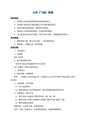 幼儿园大班教案《飞盘》 包含反思