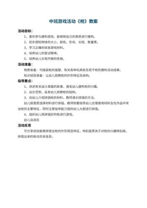 幼儿园中班游戏活动教案《枪》 包含反思预览