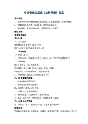 幼儿园小班音乐优质课教案《茶杯茶壶》 包含反思预览