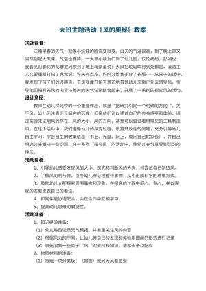幼儿园大班主题活动教案《风的奥秘》 包含反思预览