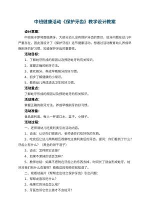 幼儿园中班健康活动《保护牙齿》教学设计 包含反思预览