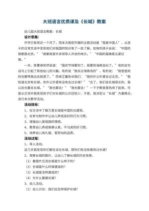 幼儿园大班语言优质课教案及《长城》 包含反思预览
