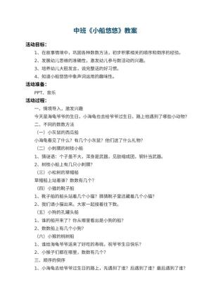 幼儿园中班教案《小船悠悠》预览
