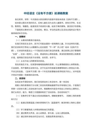 幼儿园中班语言《没有不方便》说课稿预览
