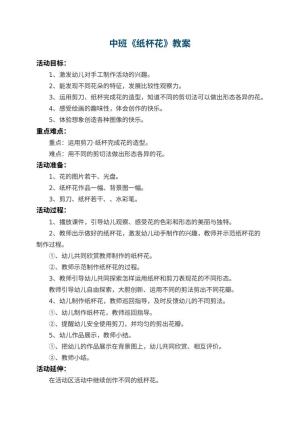 幼儿园中班教案《纸杯花》 包含反思