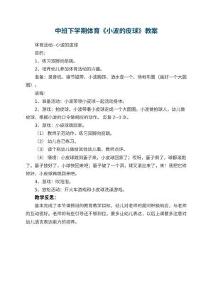 幼儿园中班下学期体育教案《小波的皮球》 包含反思预览