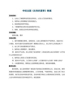 幼儿园中班主题教案《炎热的夏季》 包含反思预览