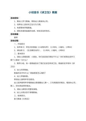 幼儿园小班音乐教案《讲卫生》预览