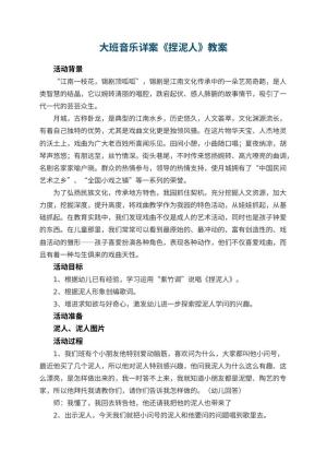 幼儿园大班音乐详案教案《捏泥人》 包含反思预览