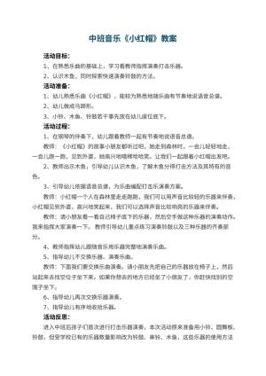 幼儿园中班音乐优秀教案《小红帽》 包含反思